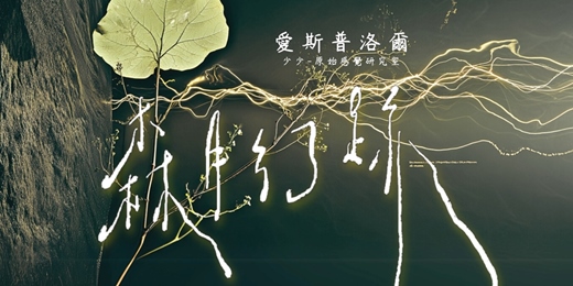 event-banner-愛斯普洛爾 ⌇森月幻跡