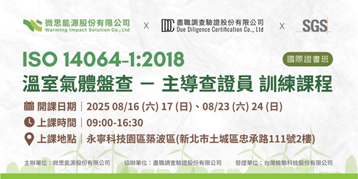 event-banner-【ISO 14064-1:2018 溫室氣體盤查】 主導查證員 訓練課程 國際證書班