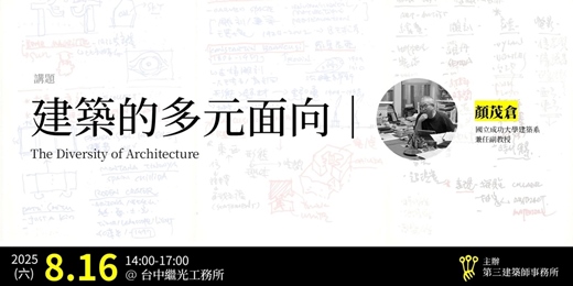 event-banner-建築的多元面向｜顏茂倉｜第三建築X繼光工務所2025夏日講座