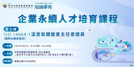 event-banner-「114年知識學苑企業永續人才培育課程」：ISO 14064-1溫室氣體盤查主任查證員