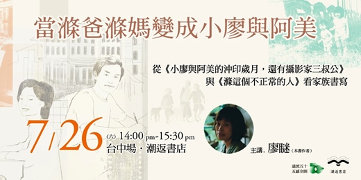 event-banner-當滌爸滌媽變成小廖與阿美【廖瞇新書分享會】