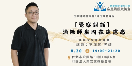event-banner-【企業講師聯誼會2025年8月活動】劉漢民老師—「覺察對話」消除師生內在焦慮感