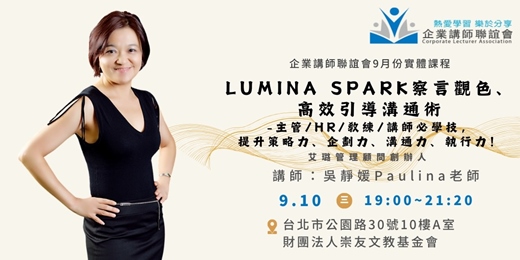 event-banner-【企業講師聯誼會2025年9月活動】吳靜媛老師—Lumina Spark 察言觀色、高效引導溝通術