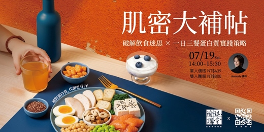 event-banner-肌密大補帖 — 補對蛋白質，代謝更有力！