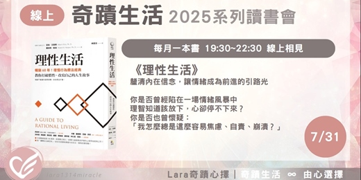 event-banner-奇蹟生活 2025 系列讀書會 - 第二本：理性生活