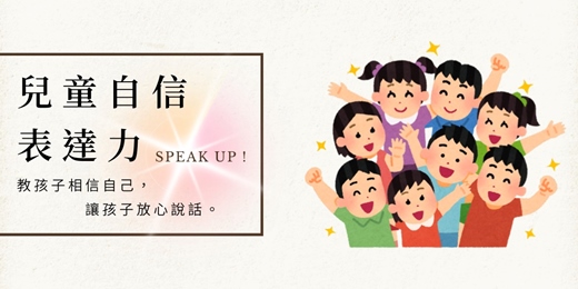 event-banner-兒童自信表達力 分享會