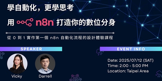 event-banner-學自動化，更學思考——用 n8n 打造你的數位分身