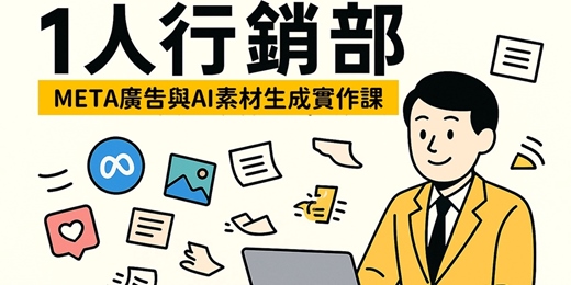 event-banner-1人行銷部：META廣告與AI素材生成實作課