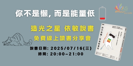 event-banner-【免費線上讀書會】 你不是懶，而是能量低：人生開外掛的精力管理術