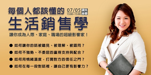 event-banner-【每個人都該懂的「生活銷售學」】