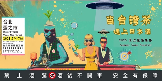 event-banner-當台灣茶遇上日本酒！2025 Summer Festival 夏酒祭典 Ft. 台北蚤之市第27回