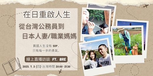 event-banner-線上直播訪談｜在日重啟人生，從台灣公務員到日本人妻/職業媽媽