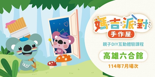 event-banner-六合MAGI LAND｜7月親子DIY創意手作課