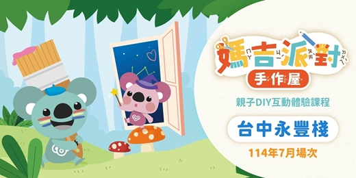 event-banner-永豐棧MAGI LAND｜7月親子DIY創意手作課