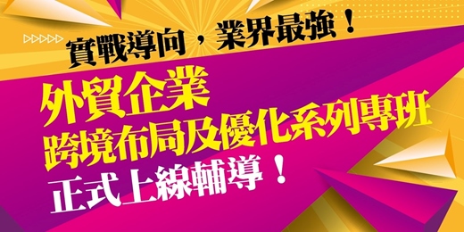event-banner-跨境布局及優化系列專班-進階課-台北上課
