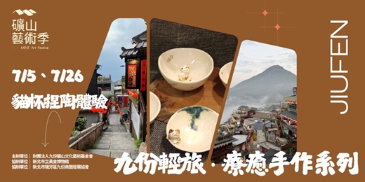 event-banner-九份輕旅・療癒手作系列－貓杯捏陶體驗