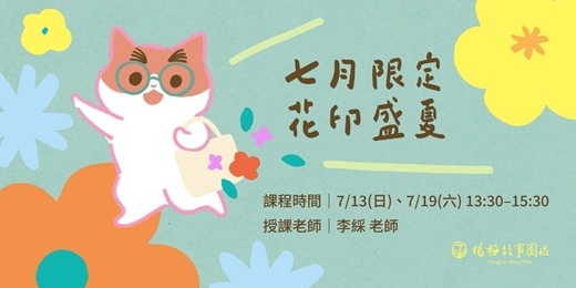 event-banner-《 七月限定 · 花印盛夏 》