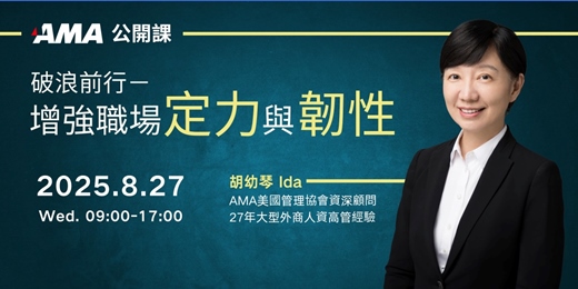 event-banner-破浪前行－增強職場定力與韌性｜AMA公開課