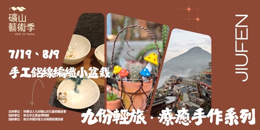 event-banner-九份輕旅・手工鋁線編織小盆栽
