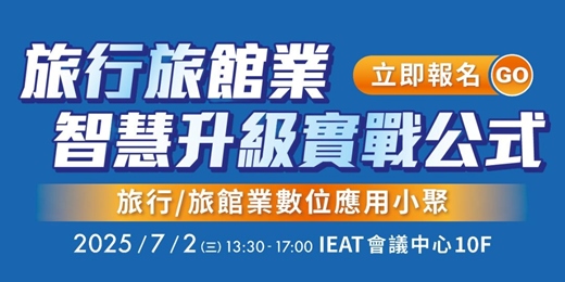 event-banner-2025旅行/旅館業數位應用小聚