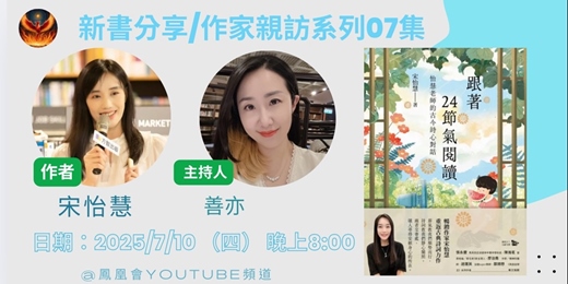 event-banner-新書分享/作家親訪07集：《跟著24節氣閱讀/怡慧老師的古今詩心對話》宋怡慧著