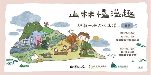 event-banner-🌳山林慢漫趣🌳 - 城南山水文化走讀🚶‍➡️- 春季🌼