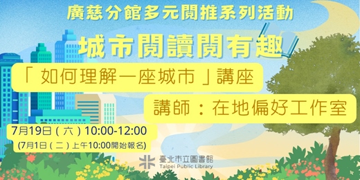 event-banner-臺北市立圖書館廣慈分館「城市閱讀閱有趣－－如何理解一座城市」講座