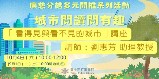 event-banner-臺北市立圖書館廣慈分館「城市閱讀閱有趣－－看得見與看不見的城市」講座
