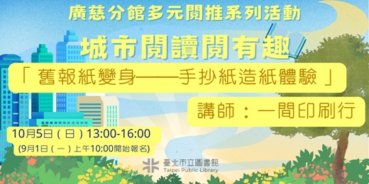 event-banner-臺北市立圖書館廣慈分館「城市閱讀閱有趣－－舊報紙變身──手抄紙造紙體驗」講座