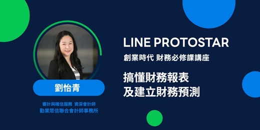 event-banner-《LINE PROTOSTAR 創業時代 財務必修課講座》 搞懂財務報表及建立財務預測