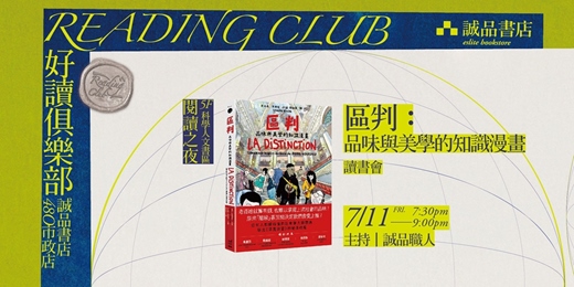 event-banner-【好讀俱樂部 480 Reading Club】閱讀之夜《區判：品味與美學的知識漫畫》讀書會