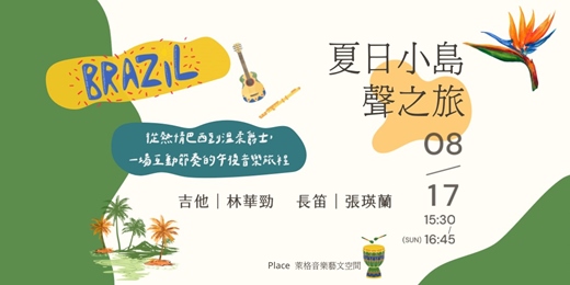 event-banner-夏日小島，聲之旅｜從熱情巴西到溫柔爵士樂