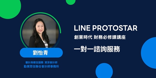 event-banner-《LINE PROTOSTAR 創業時代 財務必修課講座》 搞懂財務報表及建立財務預測 一對一諮詢