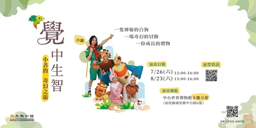 event-banner-《覺中生智—小善的奇幻之旅》兒童劇