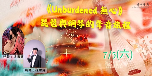 event-banner-《Unburdened 無心》琵琶與鋼琴的聲音旅程