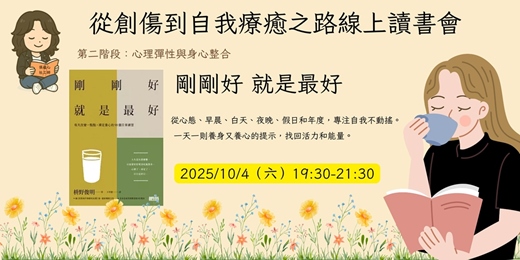 event-banner-【從創傷到自我療癒之路】線上讀書會：10/4 剛剛好，就是最好