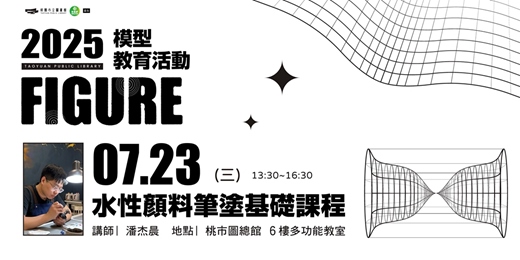 event-banner-圖書館模型教育系列活動-水性顏料筆塗基礎課程