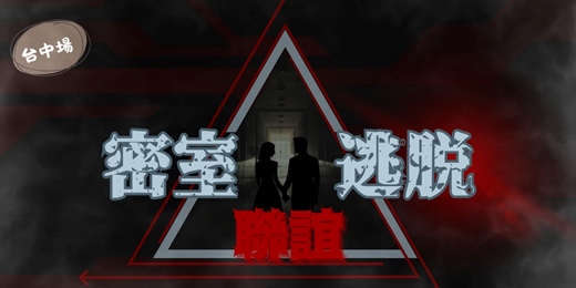 event-banner-【台中場】密室逃脫◇突破異界戀情