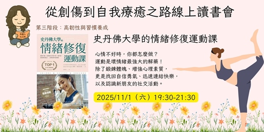 event-banner-【從創傷到自我療癒之路】線上讀書會：11/1 史丹佛大學的情緒修復運動課