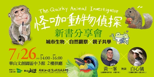 event-banner-《怪咖動物偵探》系列新書分享會【華山文旅學✕遠流出版】