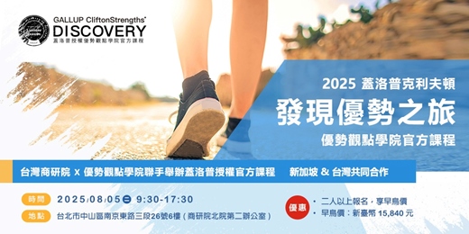 event-banner-2025【蓋洛普克利夫頓發現優勢之旅】優勢觀點學院官方課程