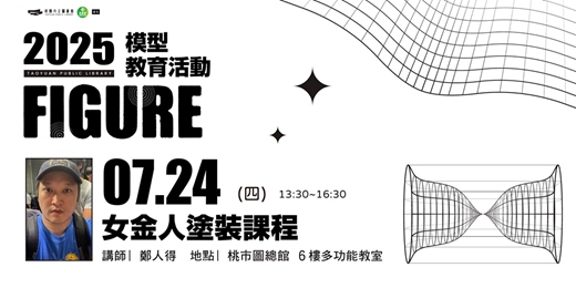 event-banner-圖書館模型教育系列活動-女金人塗裝課程