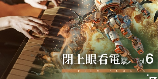 event-banner-閉上眼看電影：解構旋律 X 聆聽感受 Vol.6