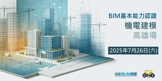 event-banner-台灣BIM聯盟-BIM基本能力認證-機電建模 (高雄場)