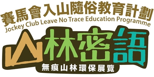 event-banner-【山林密語】無痕山林環保展覽
