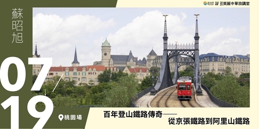 event-banner-【美麗中華旅講堂‧桃園場】百年登山鐵路傳奇——從京張鐵路到阿里山鐵路