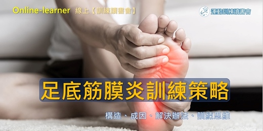 event-banner-【足底筋膜炎訓練策略】了解人體足底筋膜機制🧩