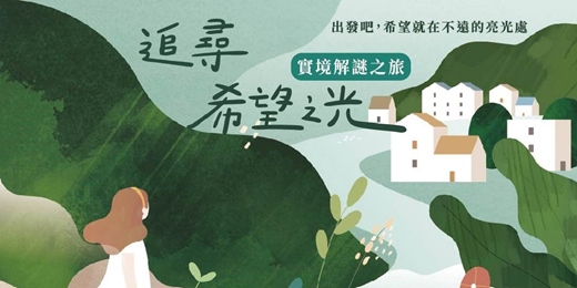 event-banner-【2025】:::追尋希望之光::: 博物館實境解謎之旅