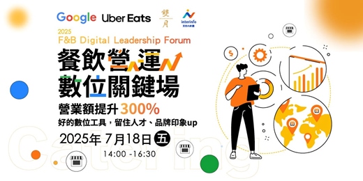 event-banner-【限量名額】2025 餐飲營運數位關鍵場【台北Google總部】