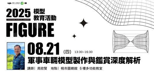 event-banner-圖書館模型教育系列活動-軍事車輛模型製作與鑑賞深度解析